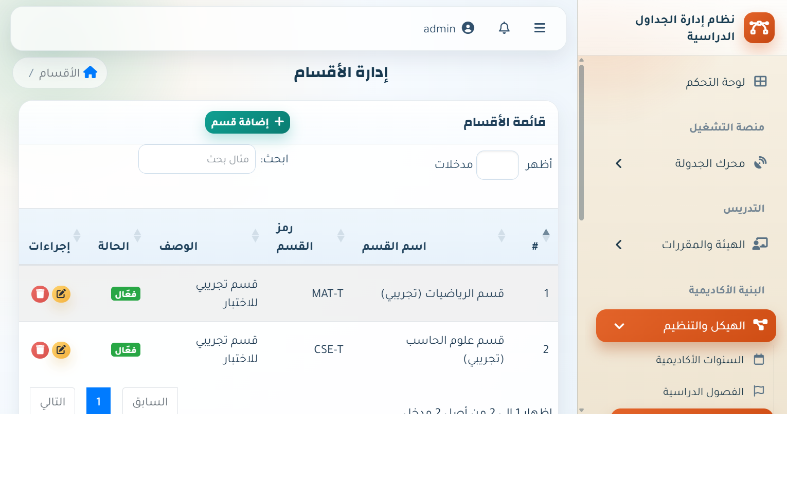 إدارة الأقسام