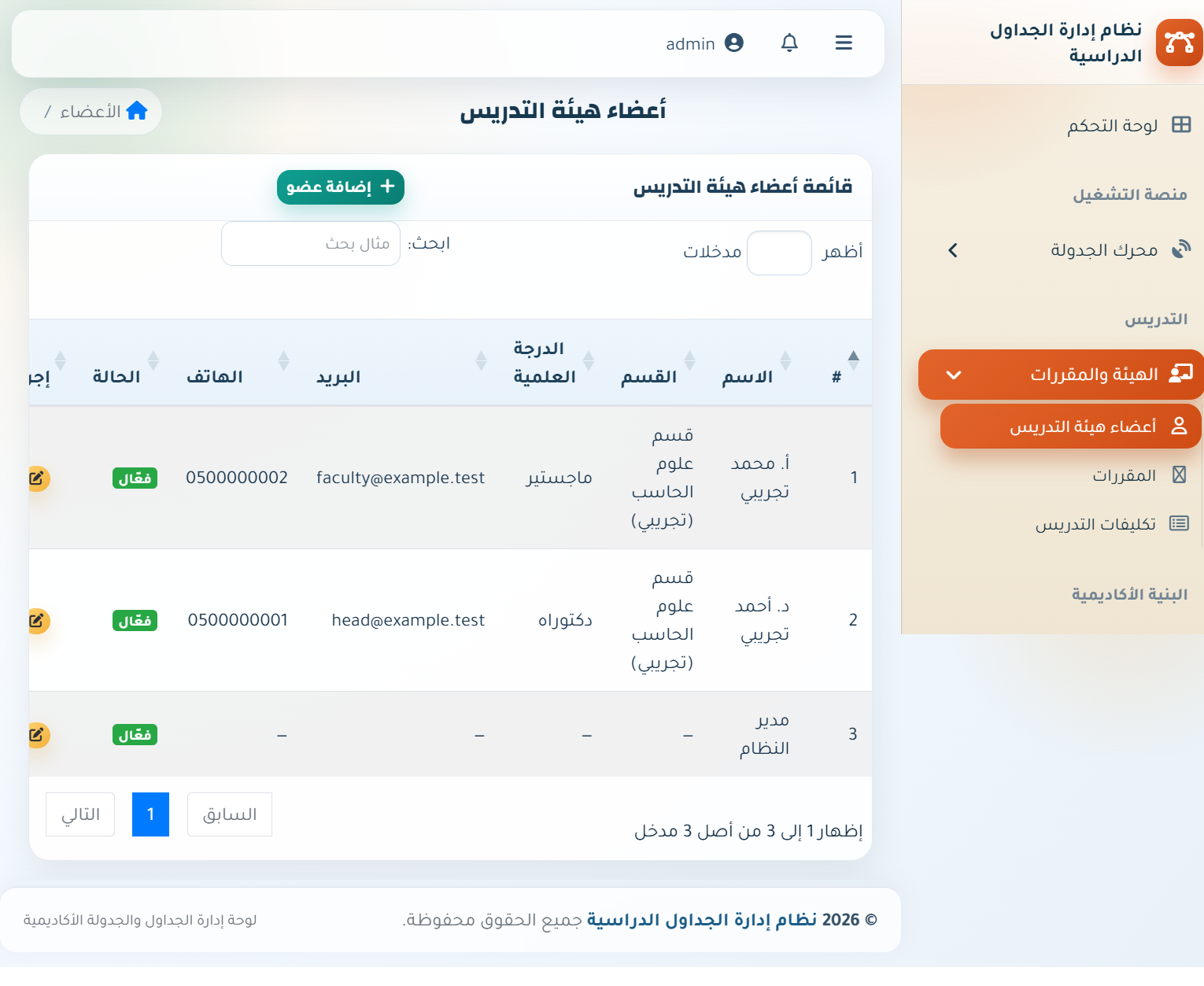إدارة أعضاء هيئة التدريس